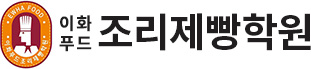 이화푸드조리제빵학원